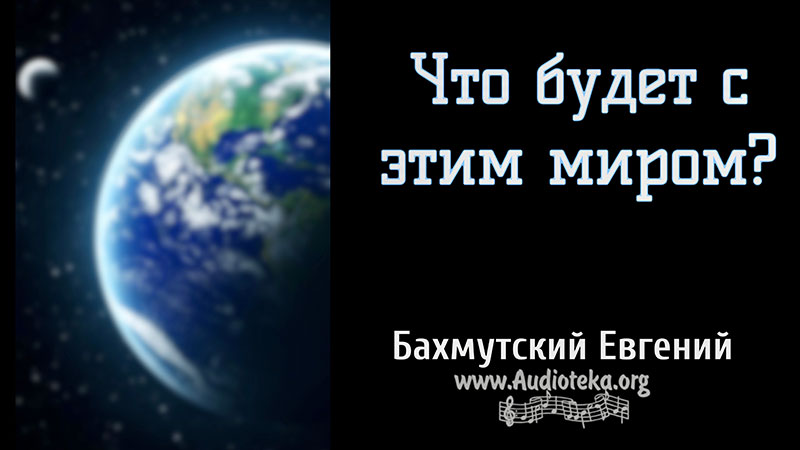 Обложка: Что будет с этим миром?  – Евгений Бахмутский