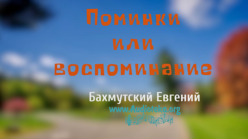 Обложка: Поминки или воспоминание – Евгений Бахмутский