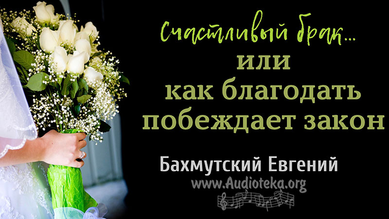 Обложка: Счастливый брак или как благодать побеждает закон – Евгений Бахмутский