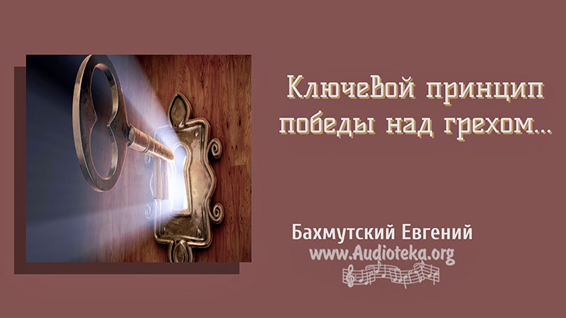 Обложка: Ключевой принцип победы над грехом  – Евгений Бахмутский