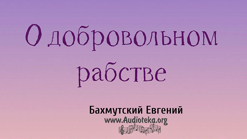 Обложка: О добровольном рабстве – Евгений Бахмутский