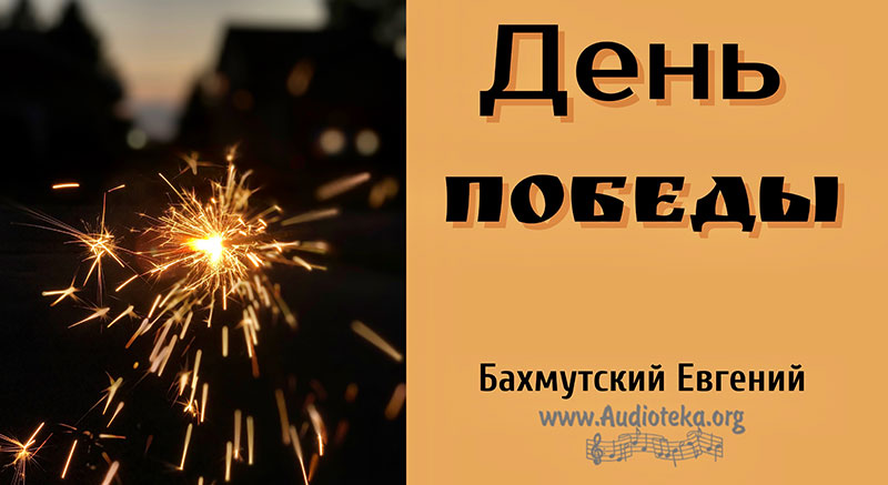 Обложка: День победы благодати над грехом – Евгений Бахмутский