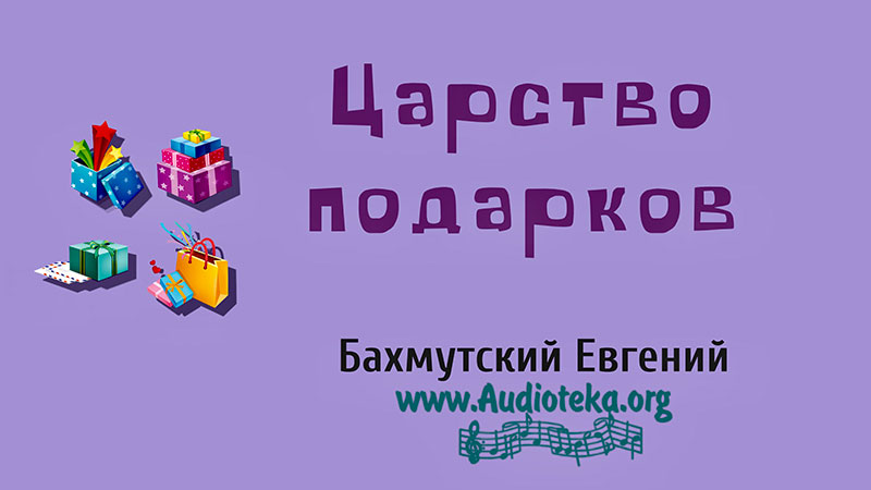 Обложка: Царство подарков – Евгений Бахмутский