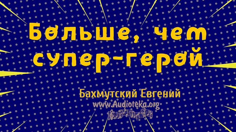 Обложка: Больше, чем супер-герой – Евгений Бахмутский