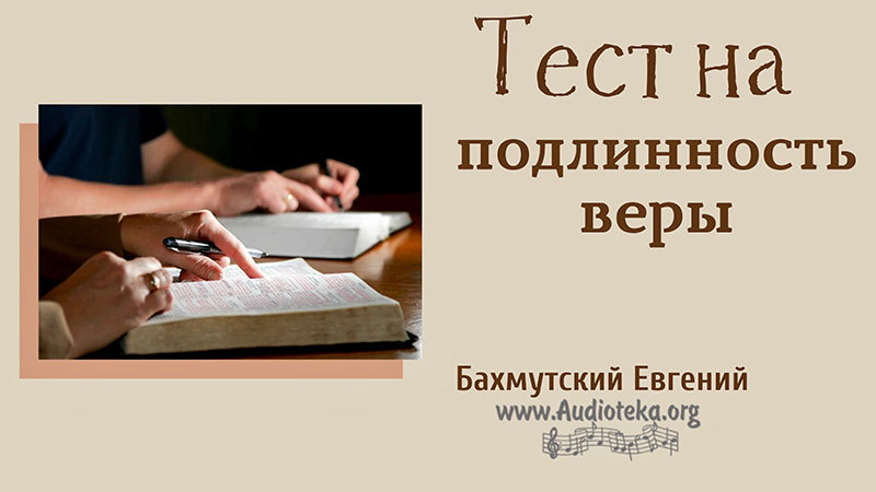 Обложка: Тест на подлинность веры – Евгений Бахмутский