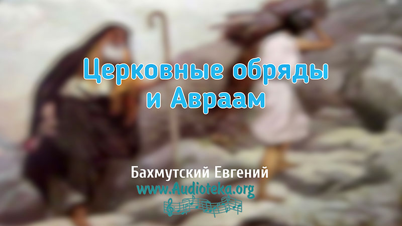 Обложка: Церковные обряды и Авраам – Евгений Бахмутский