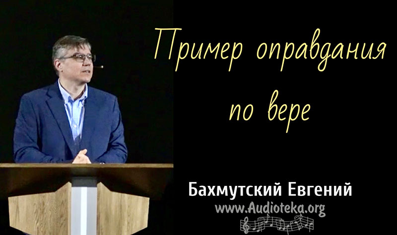 Обложка: Пример оправдания по вере – Евгений Бахмутский
