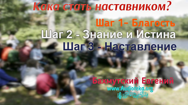 Обложка: Как стать наставником? Евгений Бахмутский