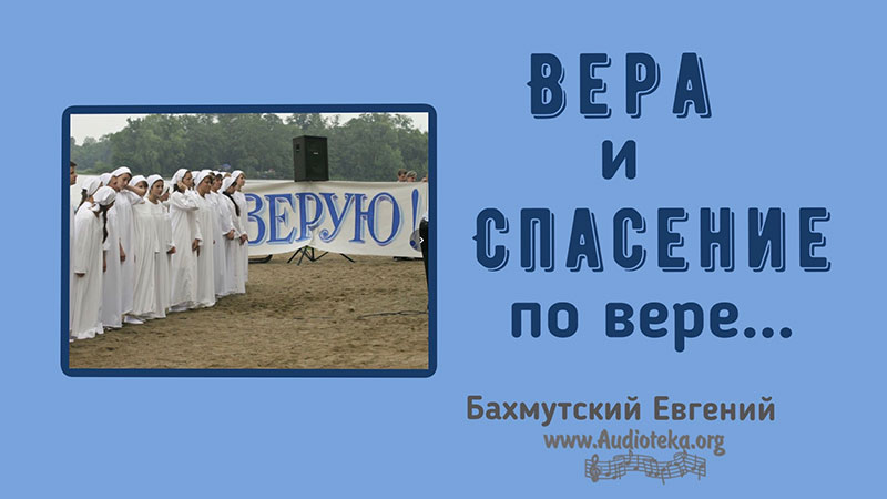 Обложка: Вера и спасение по вере – Евгений Бахмутский