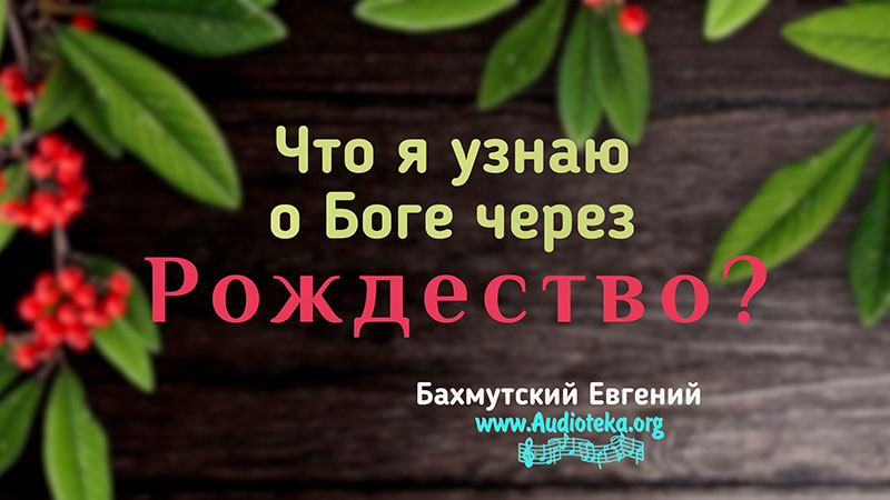 Обложка: Что я узнаю о Боге через Рождество? – Евгений Бахмутский