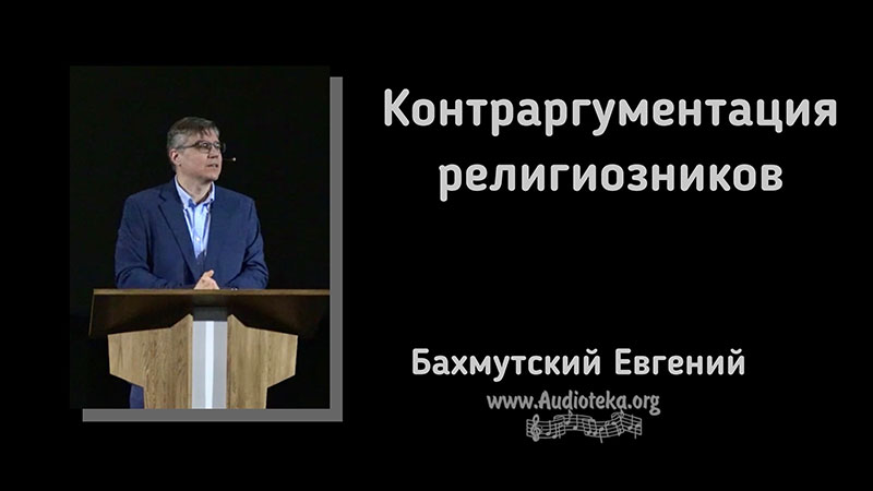 Обложка: Контраргументация религиозников – Евгений Бахмутский