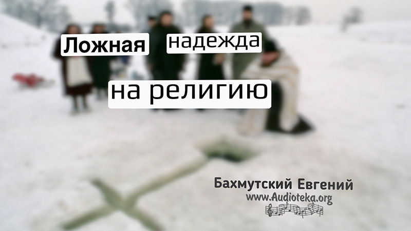 Обложка: Ложная надежда на религию – Евгений Бахмутский