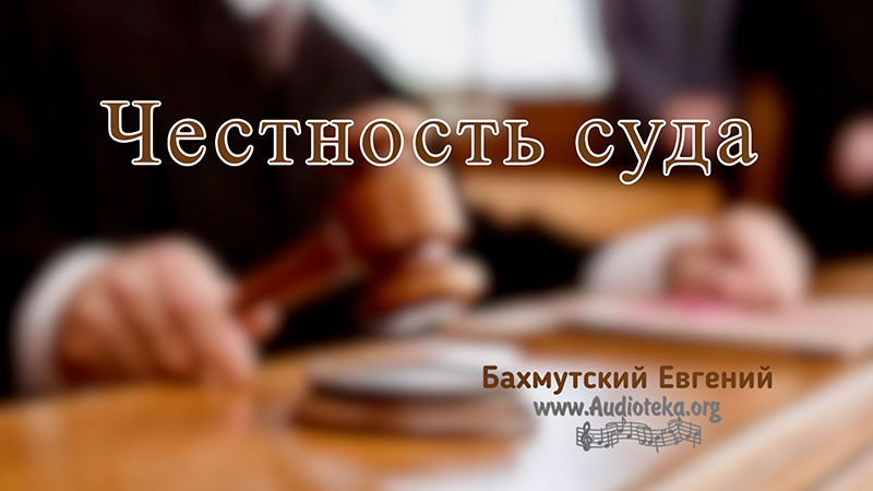 Обложка: Честность суда – Евгений Бахмутский