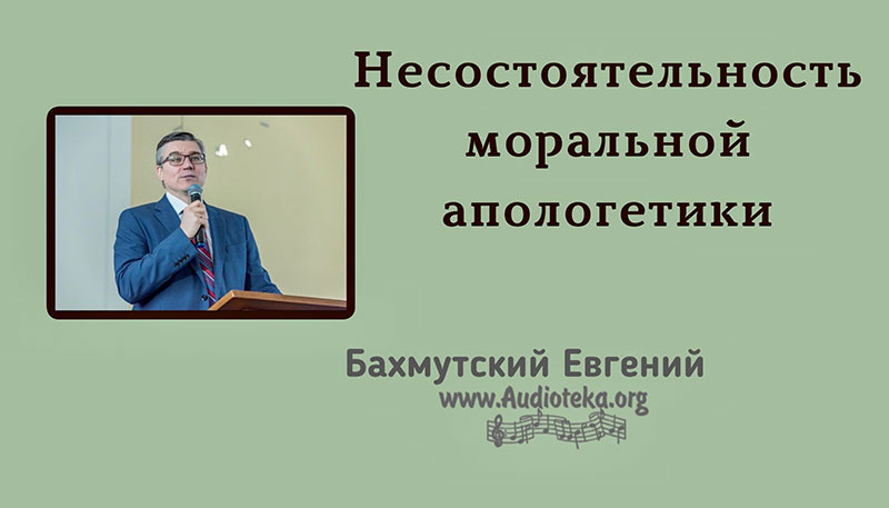 Обложка: Несостоятельность моральной апологетики – Евгений Бахмутский