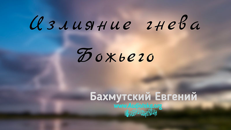Обложка: Излияние гнева Божьего  – Евгений Бахмутский