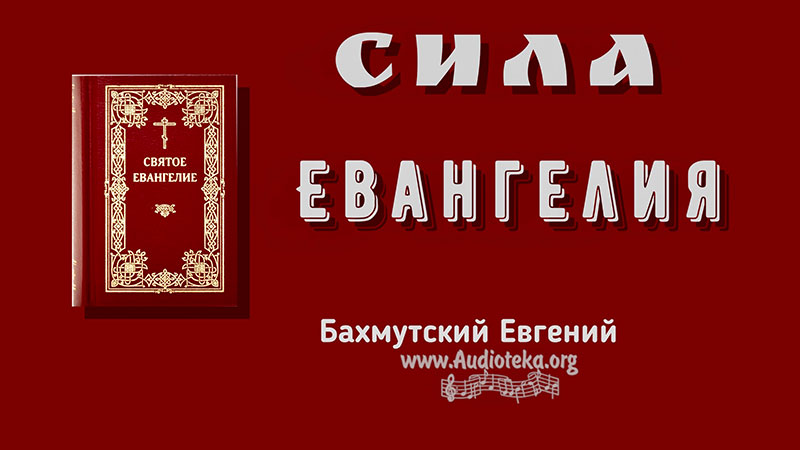 Обложка: Сила Евангелия  – Евгений Бахмутский