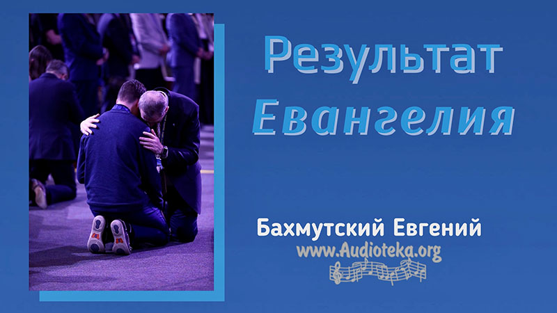 Обложка: Результат Евангелия – Евгений Бахмутский