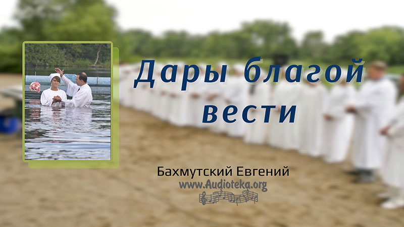 Обложка: Дары Благой Вести – Евгений Бахмутский
