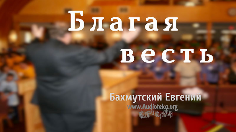Обложка: Благая Весть  – Евгений Бахмутский