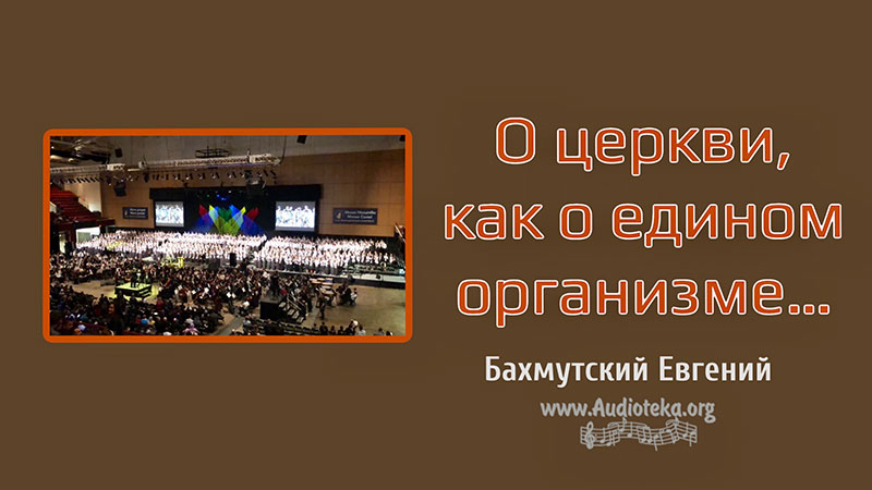 Обложка: О церкви, как о едином организме – Евгений Бахмутский