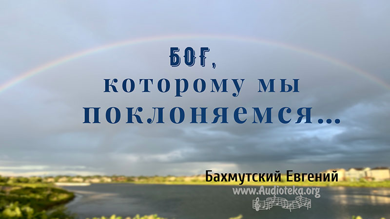 Обложка: Бог, которому мы поклоняемся –  Евгений Бахмутский