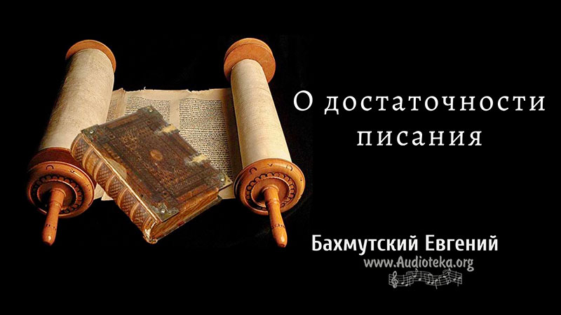 Обложка: О достаточности Писания – Евгений Бахмутский
