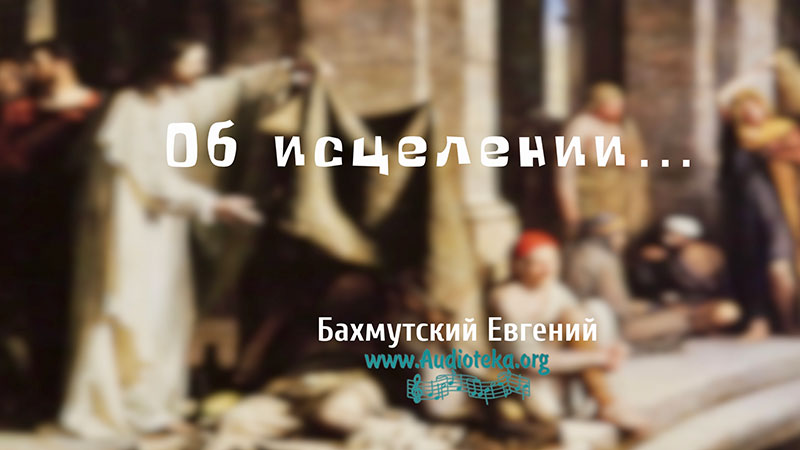 Обложка: Об исцелении – Евгений Бахмутский