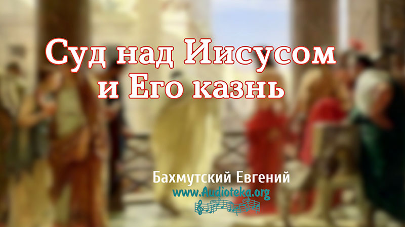Обложка: Суд над Иисусом и его казнь – Евгений Бахмутский