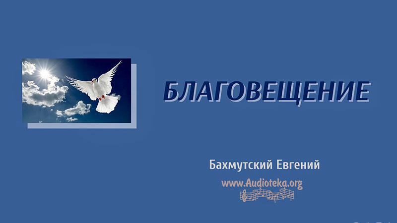 Обложка: Благовещение – Евгений Бахмутский