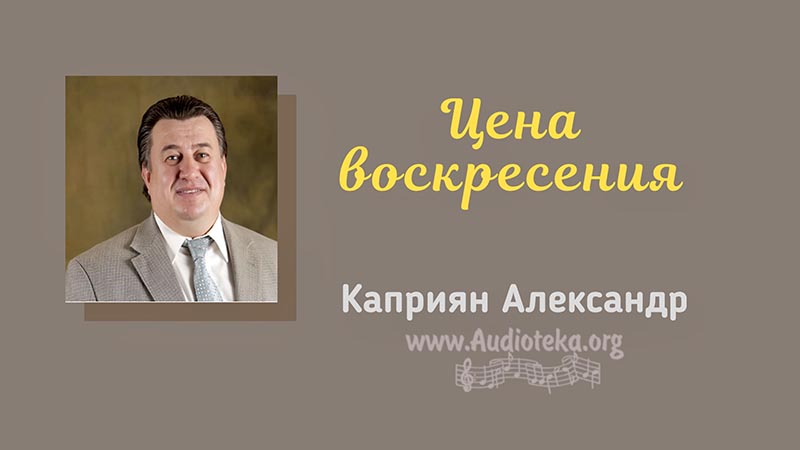 Обложка: Цена воскресения – Каприян Александр