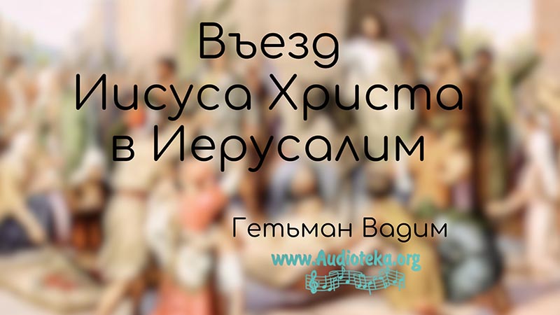 Обложка: Въезд Иисуса Христа в Иерусалим – Гетьман Вадим