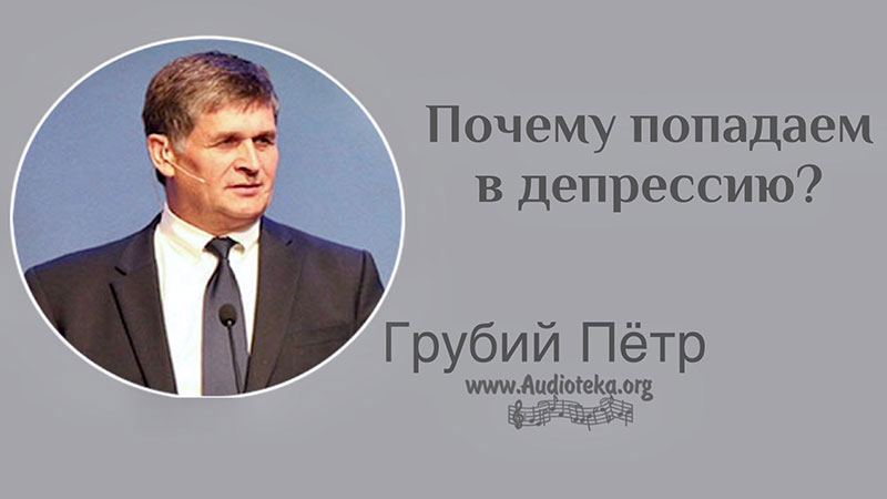 Обложка: Почему попадаем в депрессию? – Грубий Петр