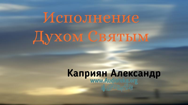 Обложка: Исполнение Духом Святым – Каприян Александр