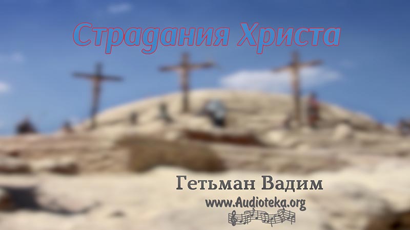 Обложка: Страдания Христа – Гетьман Вадим