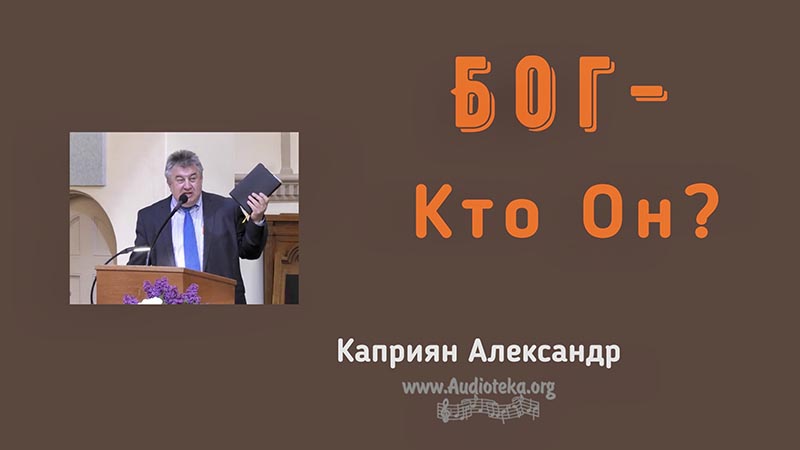 Обложка: Бог Кто Он? – Каприян Александр