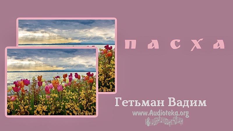 Обложка: Пасха – Гетьман Вадим