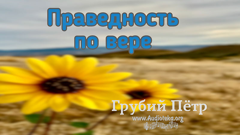 Обложка: Праведность по вере – Грубий Петр