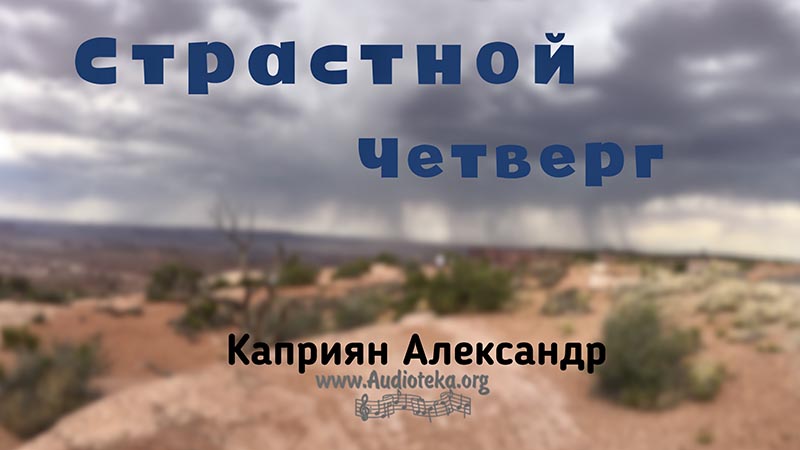 Обложка: Страстной Четверг – Каприян Александр