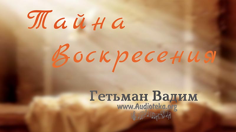 Обложка: Тайна Воскресения – Гетьман Вадим