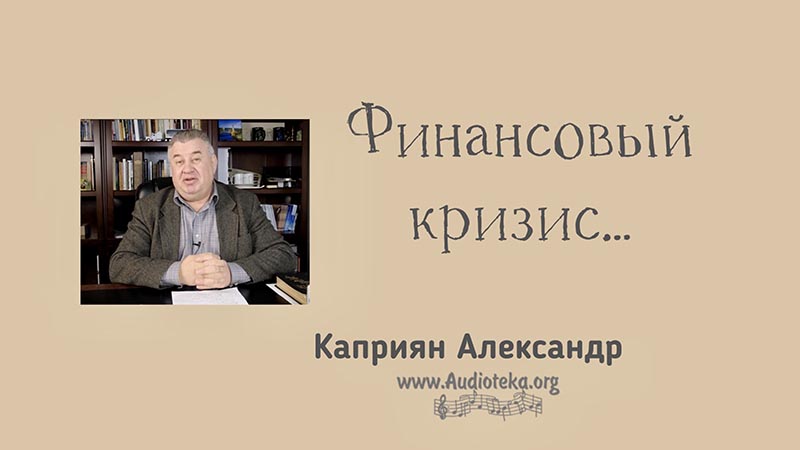 Обложка: Финансовый кризис – Каприян Александр