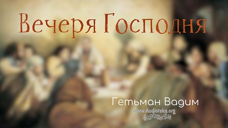 Обложка: Вечеря Господня – Гетьман Вадим