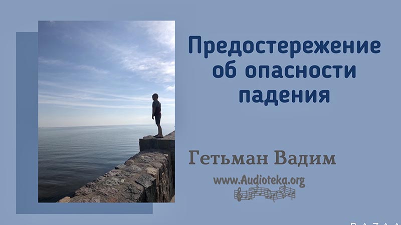 Обложка: Предостережение об опасности падения – Гетьман Вадим