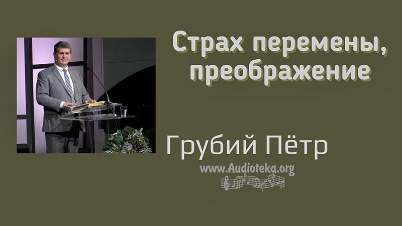 Обложка: Страх перемены, преображение – Грубий Петр