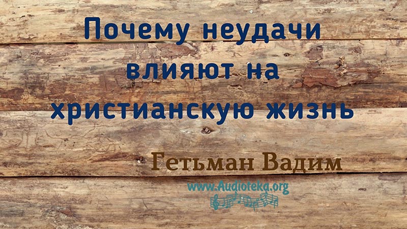 Обложка: Почему неудачи влияют на христианскую жизнь? – Гетьман Вадим