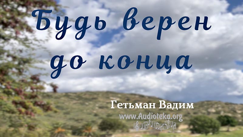 Обложка: Будь верен до конца – Гетьман Вадим