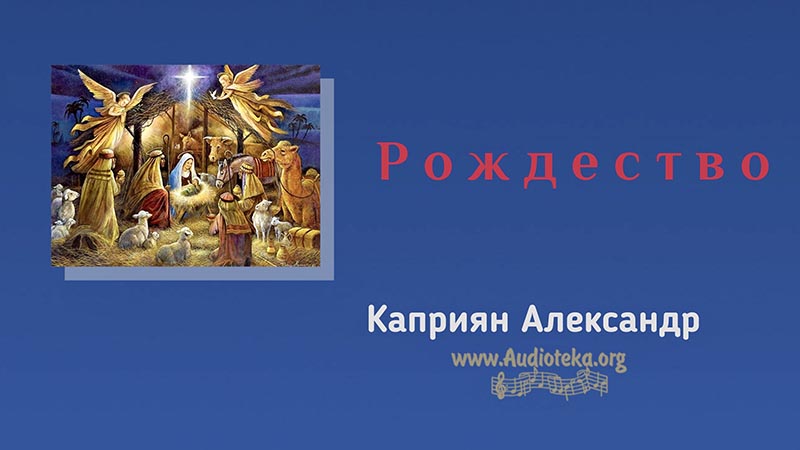 Обложка: Рождество – Каприян Александр