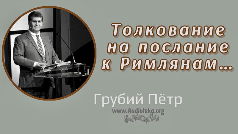 Обложка: Толкование на послание к Римлянам – Грубий Петр