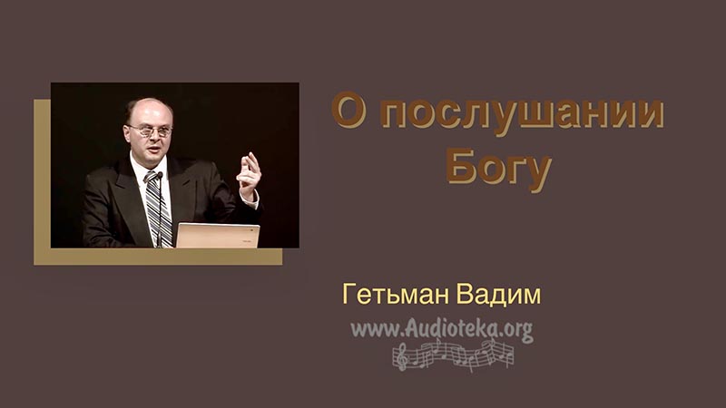 Обложка: О послушании Богу – Гетьман Вадим