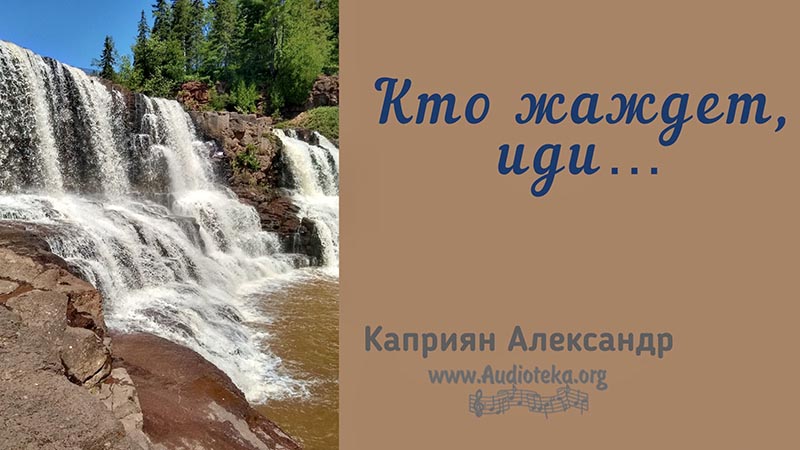 Обложка: Кто жаждет, иди… – Каприян Александр