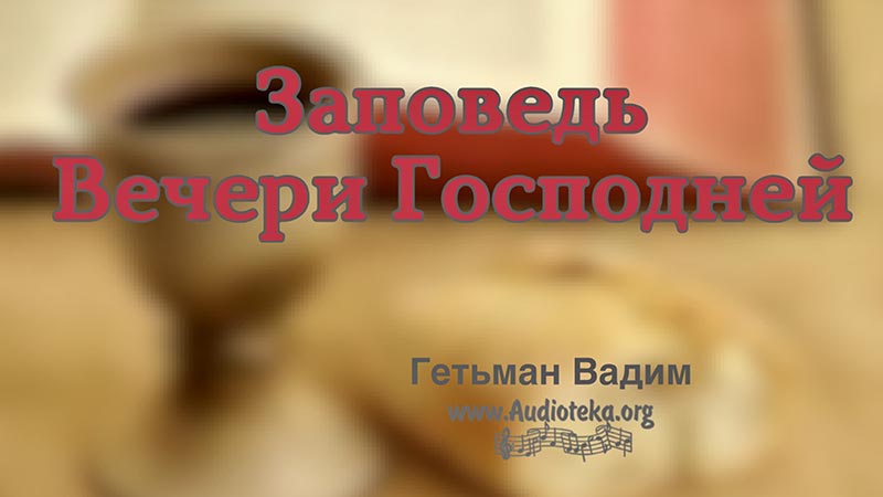 Обложка: Заповедь Вечери Господней – Гетьман Вадим